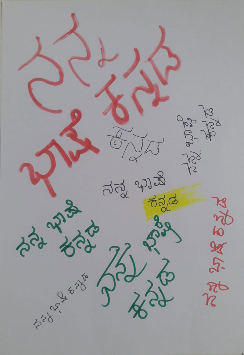 ನಿಮ್ಮ ಭಾಷಾ ಜ್ಞಾನ ಎಷ್ಟಿದೆ?