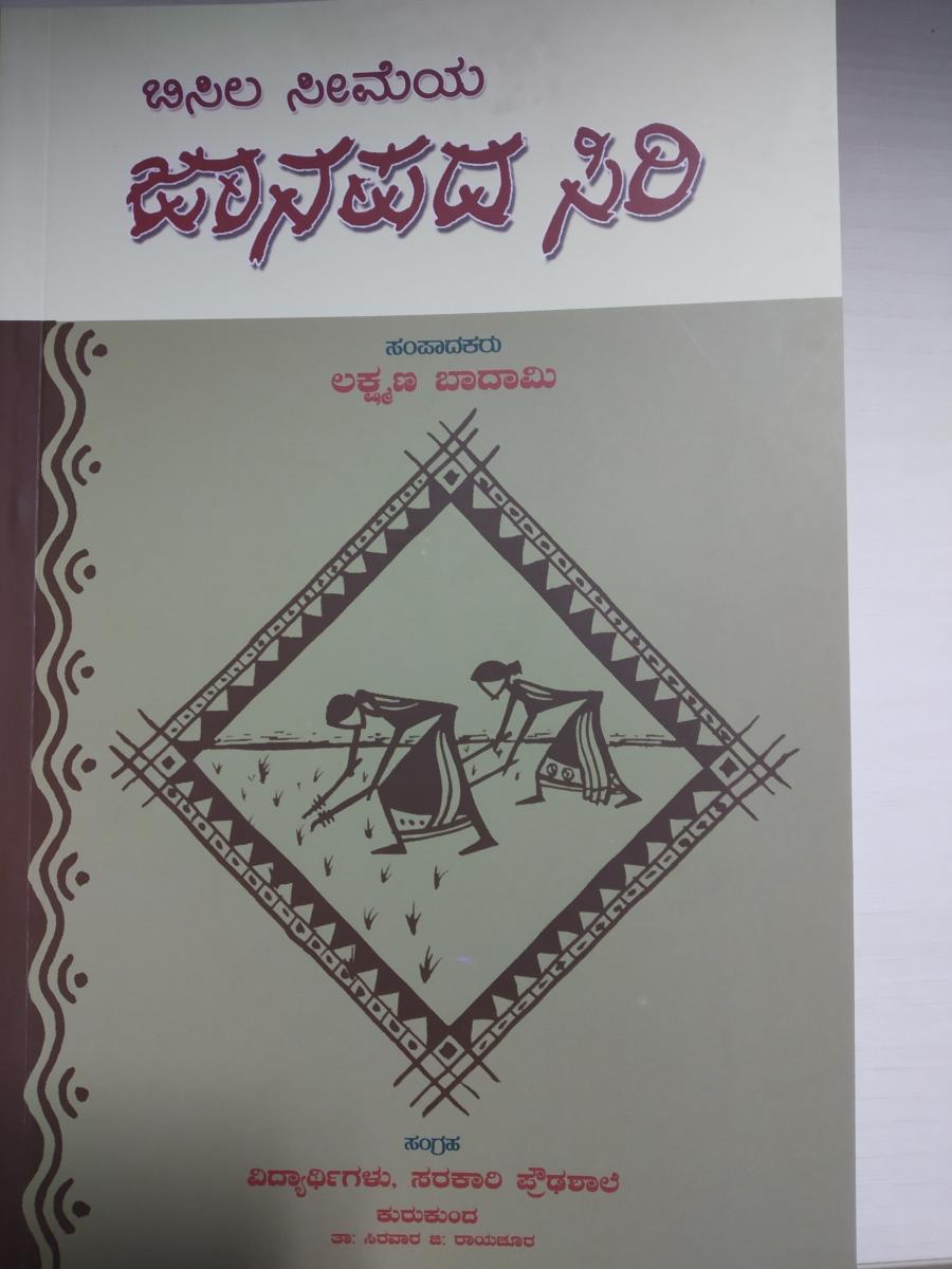 ಜಾನಪದ ಸಿರಿ