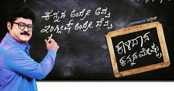 ಜಗ್ಗೇಶ್ ಪಿಸ್ತೂಲು ಬಿಟ್ರು, ಚಾಕ್‌ಪೀಸ್‌ ಹಿಡ್ಕೊಂಡ್ರು!