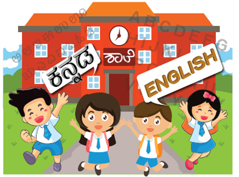 ಕನ್ನಡ– ಇಂಗ್ಲಿಷ್‌ ಯಾವುದು ಹಿತ?