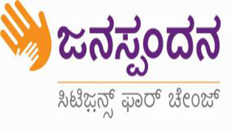 ಪ್ರಜಾವಾಣಿಯಿಂದ ಜನಸ್ಪಂದನ ಇಂದು