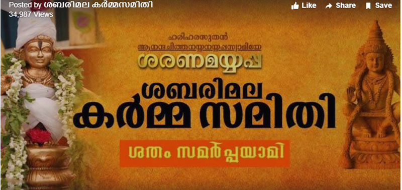 ಶಬರಿಮಲೆ ಕರ್ಮ ಸಮಿತಿ ಸದಸ್ಯರನ್ನು ಬಂಧಮುಕ್ತಗೊಳಿಸಲು 'ಶತಂ ಸಮರ್ಪಯಾಮಿ' ಚಾಲೆಂಜ್