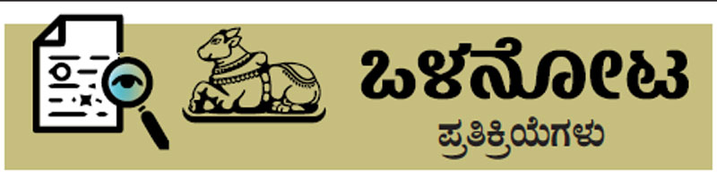 ‘ಒಳನೋಟ’ಕ್ಕೆ ಉತ್ತಮ ಪ್ರತಿಕ್ರಿಯೆ