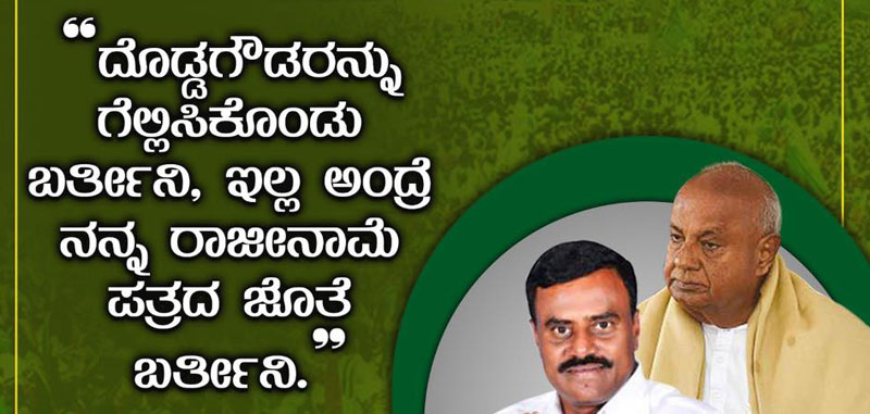 ದೇವೇಗೌಡರನ್ನು ಗೆಲ್ಲಿಸದಿದ್ರೆ ರಾಜೀನಾಮೆ ಕೊಡುವೆ: ಫೇಸ್‌ಬುಕ್‌ ಪೋಸ್ಟ್‌ ವೈರಲ್‌