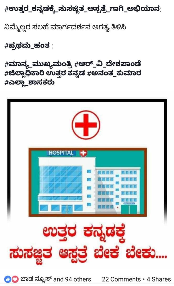 ಉತ್ತರ ಕನ್ನಡ: ತೀವ್ರಗೊಂಡ ಸುಸಜ್ಜಿತ ಆಸ್ಪತ್ರೆ ಅಭಿಯಾನ