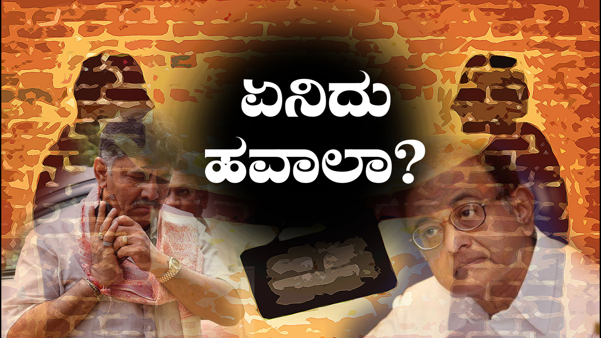 ಹವಾಲಾ ಎಂದರೆ ಏನು? ಹೇಗೆ ನಡೆಯುತ್ತೆ ವ್ಯವಹಾರ?