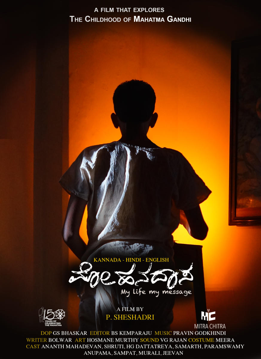 ಗಾಂಧಿ ಜಯಂತಿಗೆ ಸಿನಿಮಾ ‘ಮೋಹನದಾಸ’ ಬಿಡುಗಡೆ