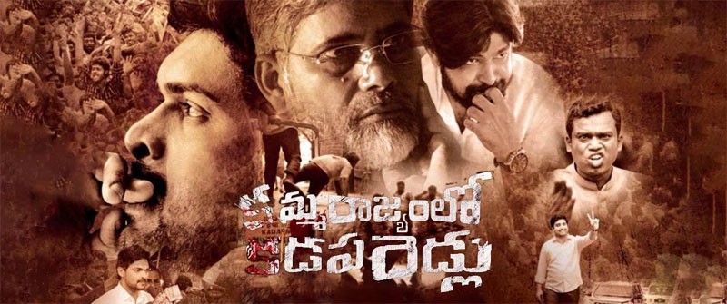 ಇವರು ಯಾರೆಂದು ಗುರುತಿಸಿ: 'ಕಮ್ಮಾ ರಾಜ್ಯಂಲೋ ಕಡಪ ರೆಡ್ಲು' ಟಿಕೆಟ್‌ ಪಡೆಯಿರಿ