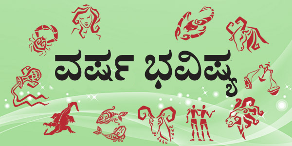 ವರ್ಷ ಭವಿಷ್ಯ | 2020ರ ಜನವರಿ 1 ರಿಂದ ಡಿಸೆಂಬರ್‌ 31ರವರೆಗೆ