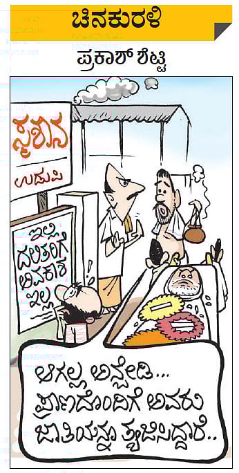 ಚಿನಕುರಳಿ, ಶುಕ್ರವಾರ,  31–01–2020