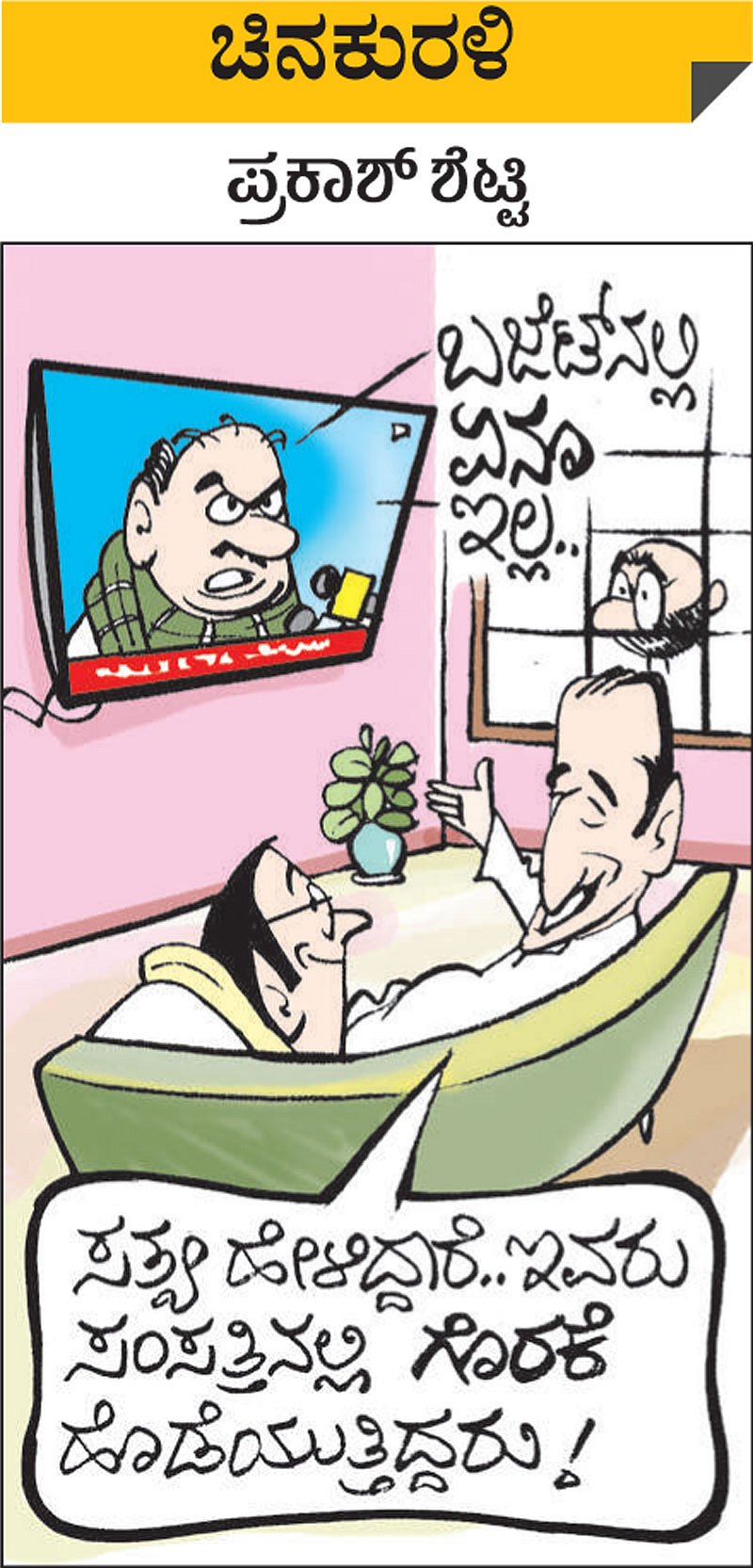 ಚಿನಕುರಳಿ, ಭಾನುವಾರ, ಫೆ.2, 2020