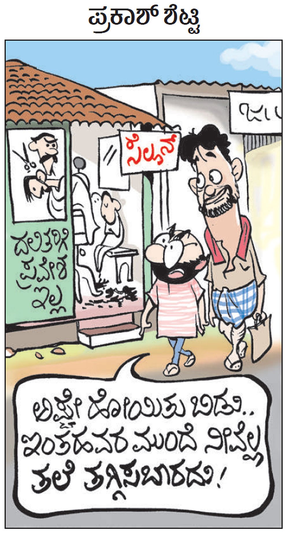 ಚಿನಕುರಳಿ | ಬುಧವಾರ, ಮಾರ್ಚ್‌ 11, 2020  