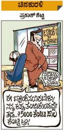 ಚಿನಕುರಳಿ | ಮಂಗಳವಾರ, ಮಾರ್ಚ್‌ 17, 2020