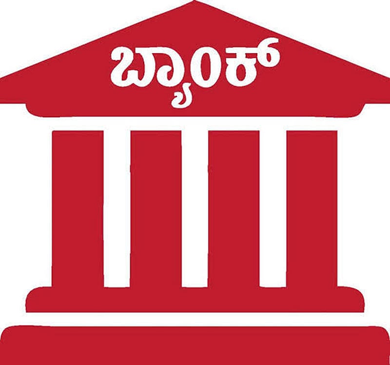 ಬ್ಯಾಂಕ್‌ಗಳ ಸಾಲ ನೀಡಿಕೆ ಶೇ 12ಕ್ಕೆ ಹೆಚ್ಚಳ ನಿರೀಕ್ಷೆ: ಕ್ರಿಸಿಲ್ 