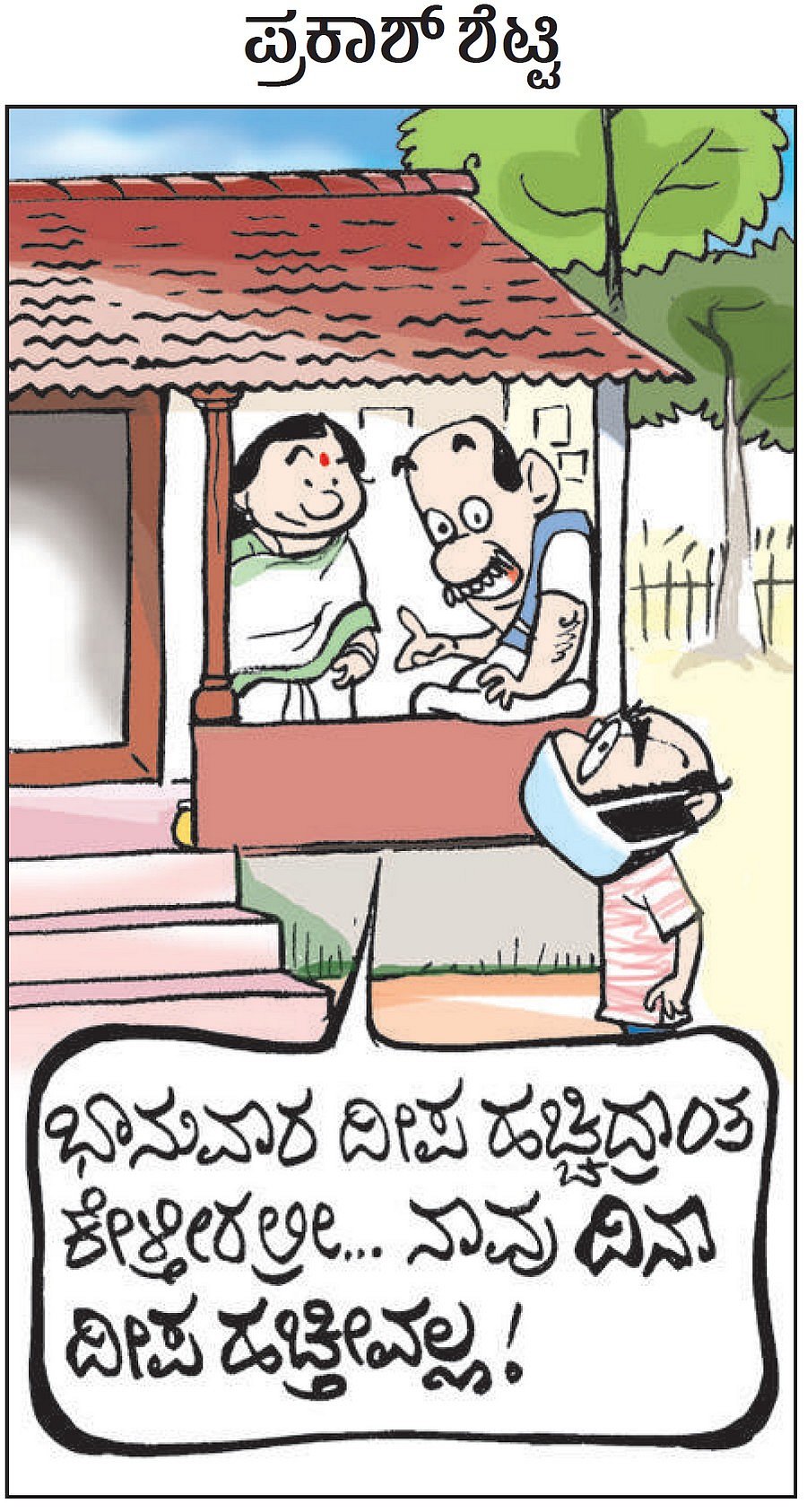 ಚಿನಕುರಳಿ | ಸೋಮವಾರ, ಏಪ್ರಿಲ್‌ 06, 2020