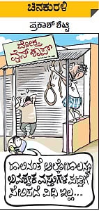 ಚಿನಕುರಳಿ | ಮಂಗಳವಾರ, ಏಪ್ರಿಲ್‌ 07, 2020