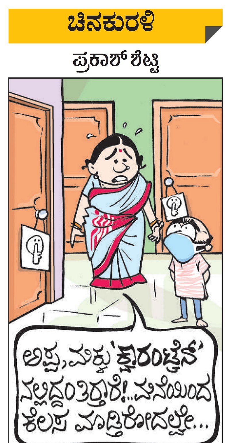 ಚಿನಕುರಳಿ | ಮಂಗಳವಾರ, ಏಪ್ರಿಲ್‌ 14, 2020