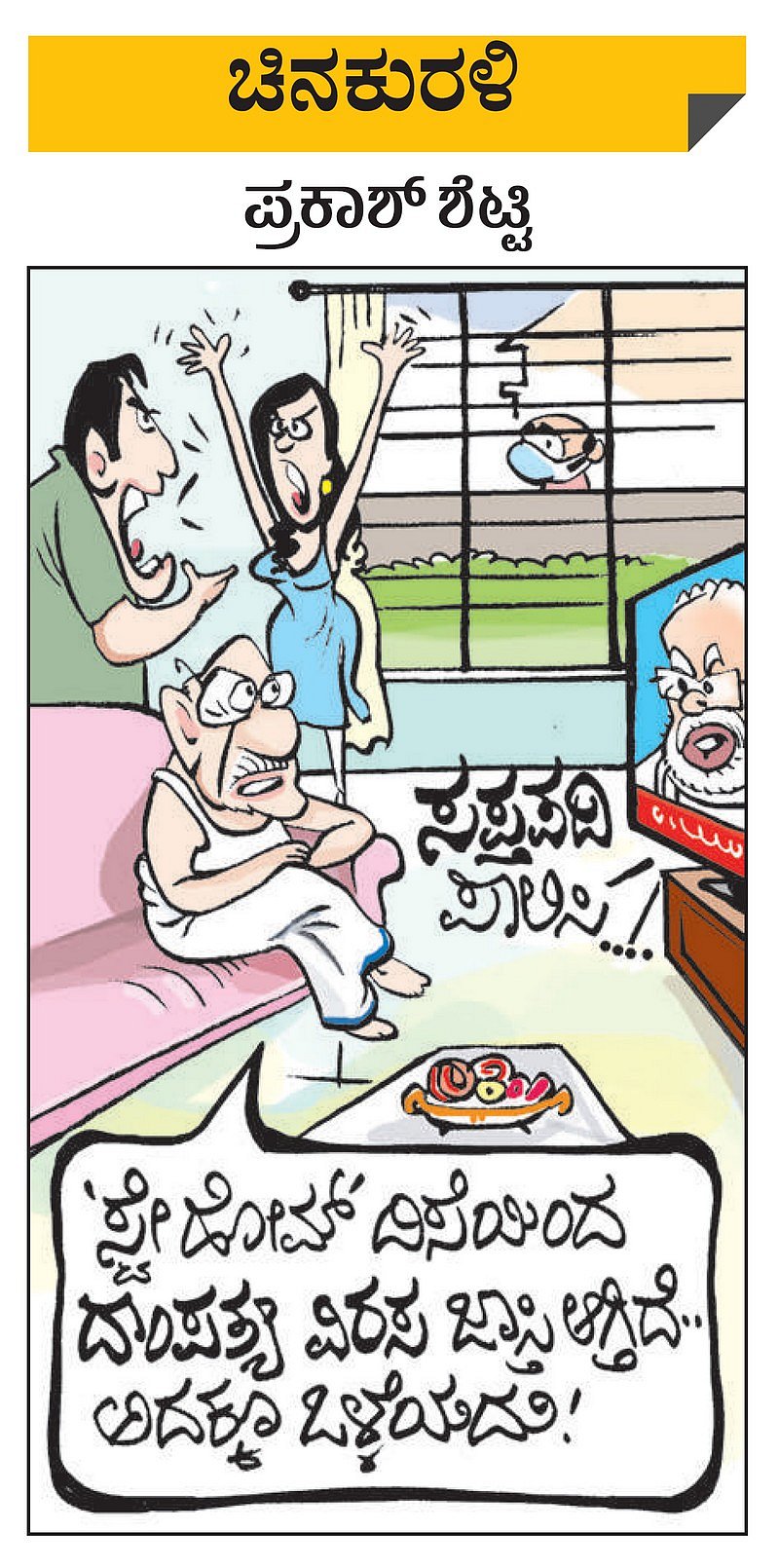 ಚಿನಕುರಳಿ | ಬುಧವಾರ, 15 ಎಪ್ರಿಲ್,‌ 2020