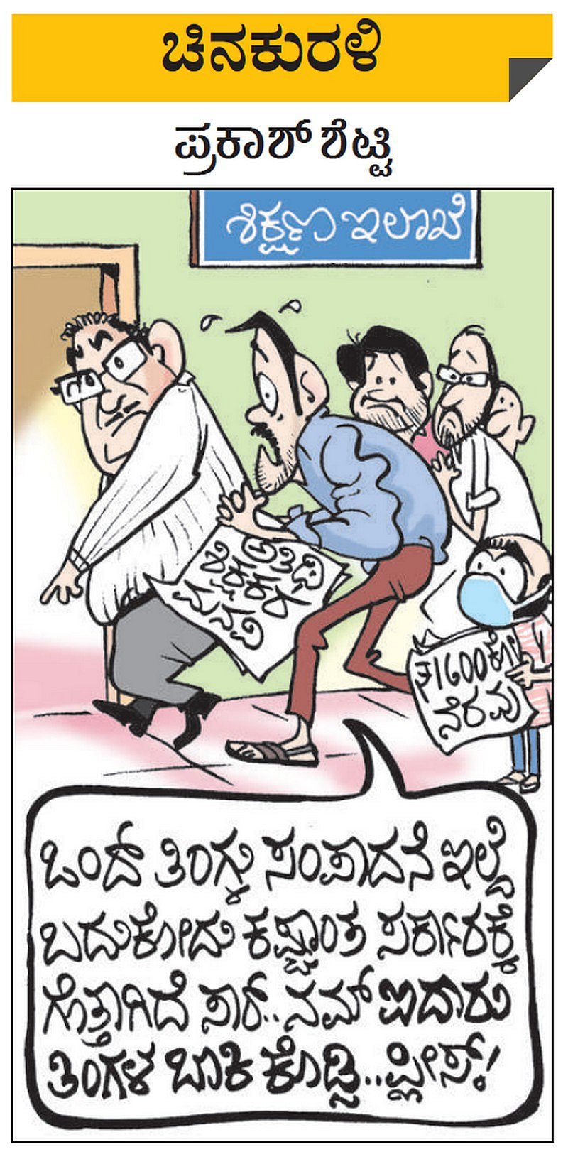 ಚಿನಕುರಳಿ | ಶುಕ್ರವಾರ, ಮೇ 8, 2020