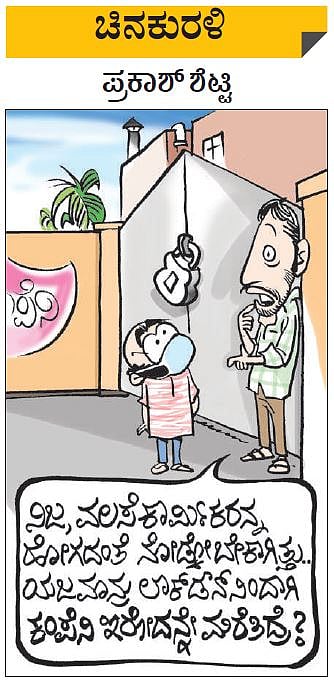 ಚಿನಕುರಳಿ| ಬುಧವಾರ, ಮೇ 13, 2020