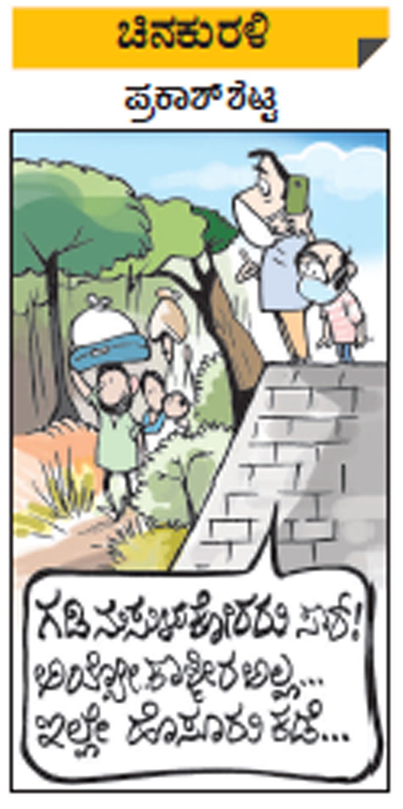 ಚಿನಕುರಳಿ| ಮಂಗಳವಾರ ಮೇ.19, 2020