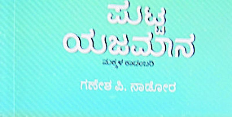 ಪುಸ್ತಕ ವಿಮರ್ಶೆ: ದೊಡ್ಡ ಪ್ರಶ್ನೆಗಳ ಪುಟ್ಟ ಯಜಮಾನ