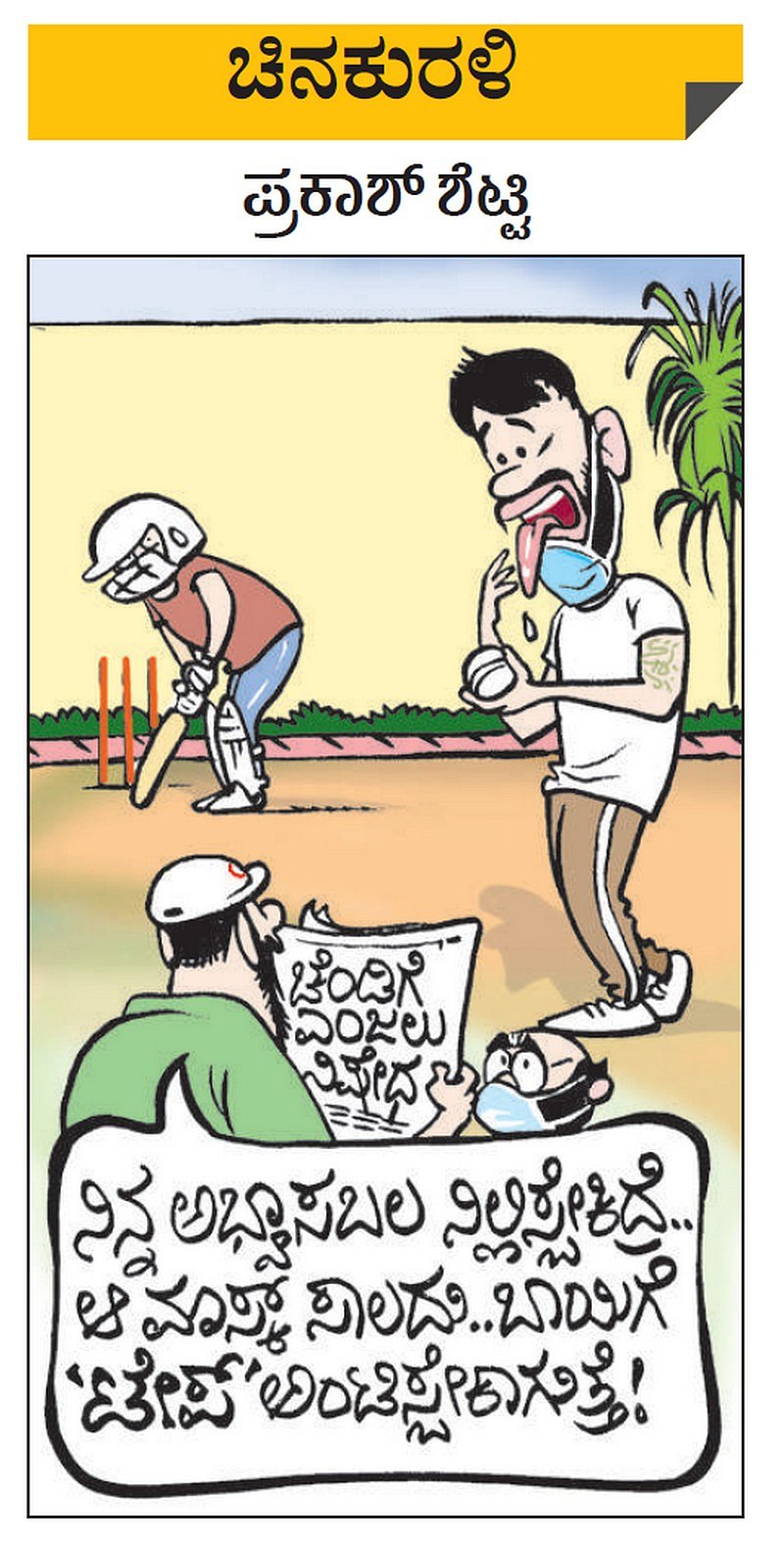 ಚಿನಕುರಳಿ | ಗುರುವಾರ , ಜೂನ್ 11, 2020