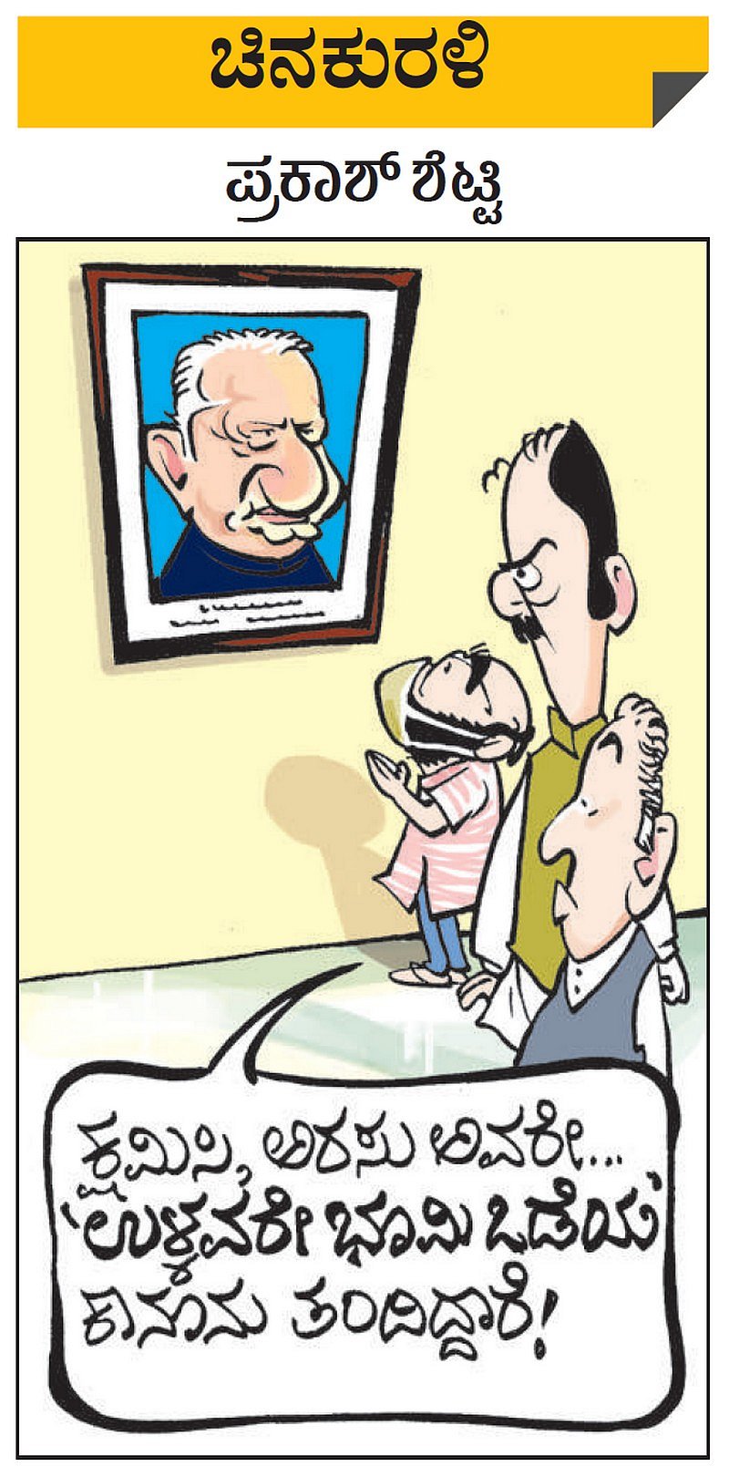 ಚಿನಕುರಳಿ | ಶನಿವಾರ, ಜೂನ್ 13, 2020