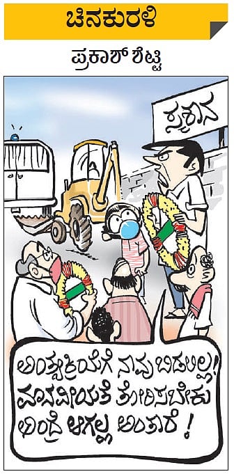 ಚಿನಕುರಳಿ | ಶುಕ್ರವಾರ, ಜುಲೈ 3, 2020