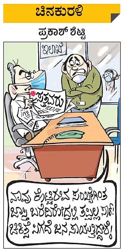 ಚಿನಕುರಳಿ | ಭಾನುವಾರ, ಜುಲೈ 5, 2020 