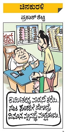 ಚಿನಕುರಳಿ | ಗುರುವಾರ, ಜುಲೈ 9, 2020