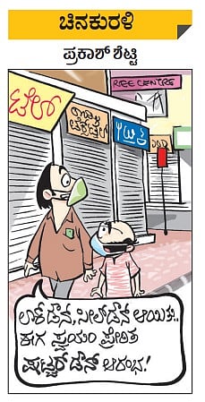 ಚಿನಕುರಳಿ | ಶನಿವಾರ, ಜುಲೈ 11, 2020