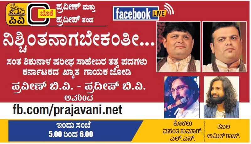 ಪ್ರಜಾವಾಣಿ ಫೇಸ್‌ಬುಕ್ ಲೈವ್ | ಸಂತ ಶಿಶುನಾಳ ಷರೀಫ ಸಾಹೇಬರ ತತ್ವಪದ