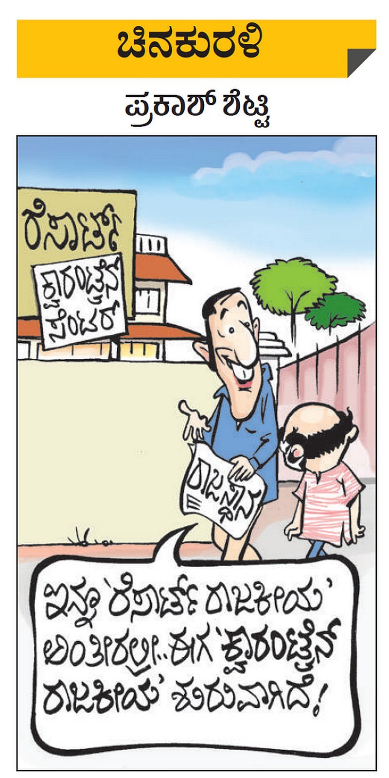 ಚಿನಕುರಳಿ | ಗುರುವಾರ , ಜುಲೈ 16, 2020