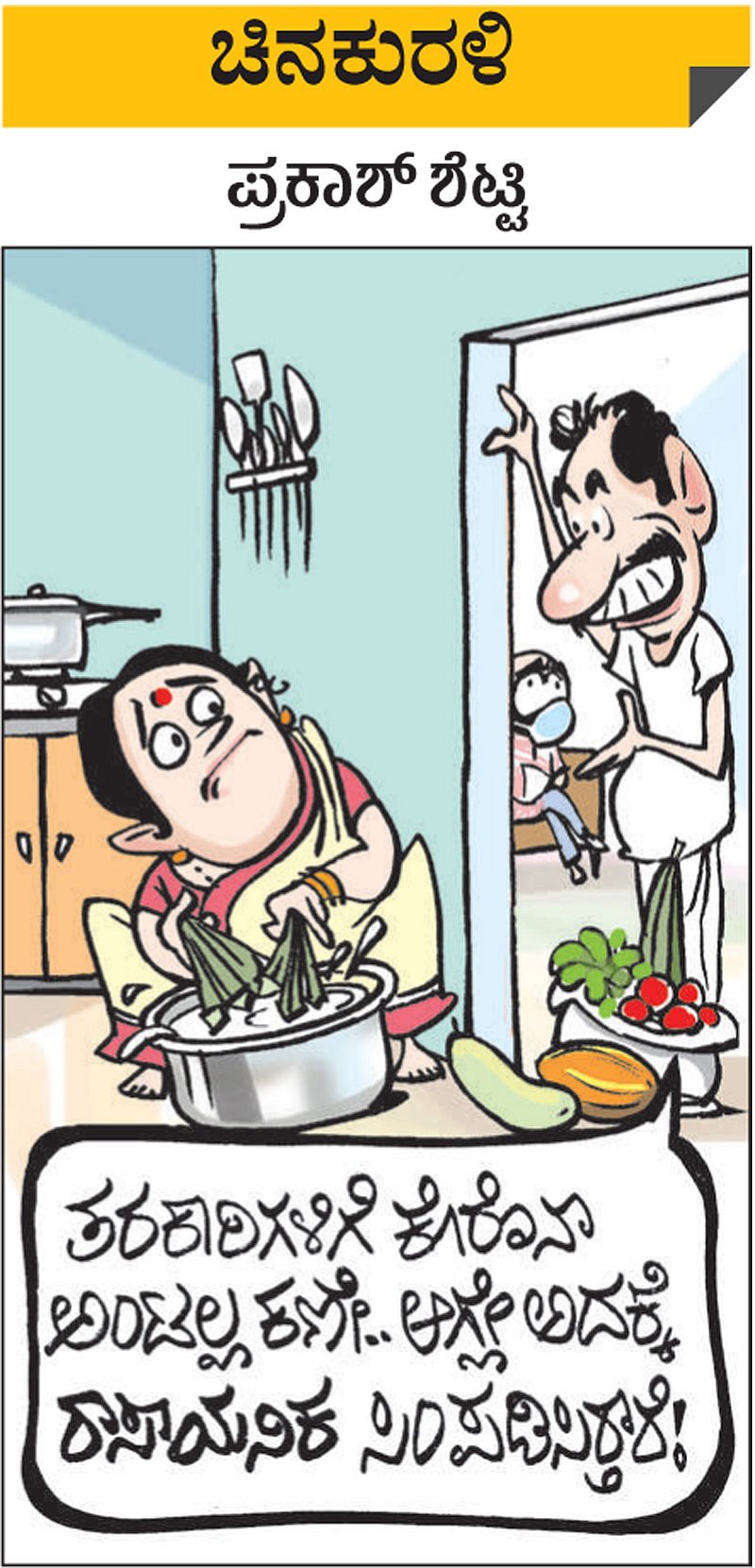 ಚಿನಕುರಳಿ | ಸೋಮವಾರ, ಜುಲೈ 20, 2020