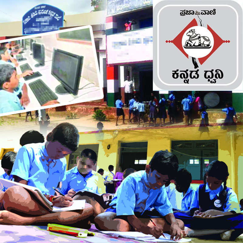ಕನ್ನಡ ಧ್ವನಿ Podcast | ಸಂಪಾದಕೀಯ: ಸರ್ಕಾರಿ ಶಾಲೆಗಳ ದತ್ತು; ಸಾಮೂಹಿಕ ಹೊಣೆ
