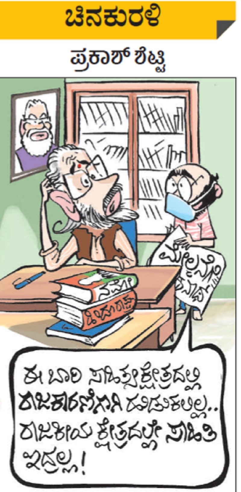 ಚಿನಕುರಳಿ | ಶುಕ್ರವಾರ, ಜುಲೈ 24, 2020