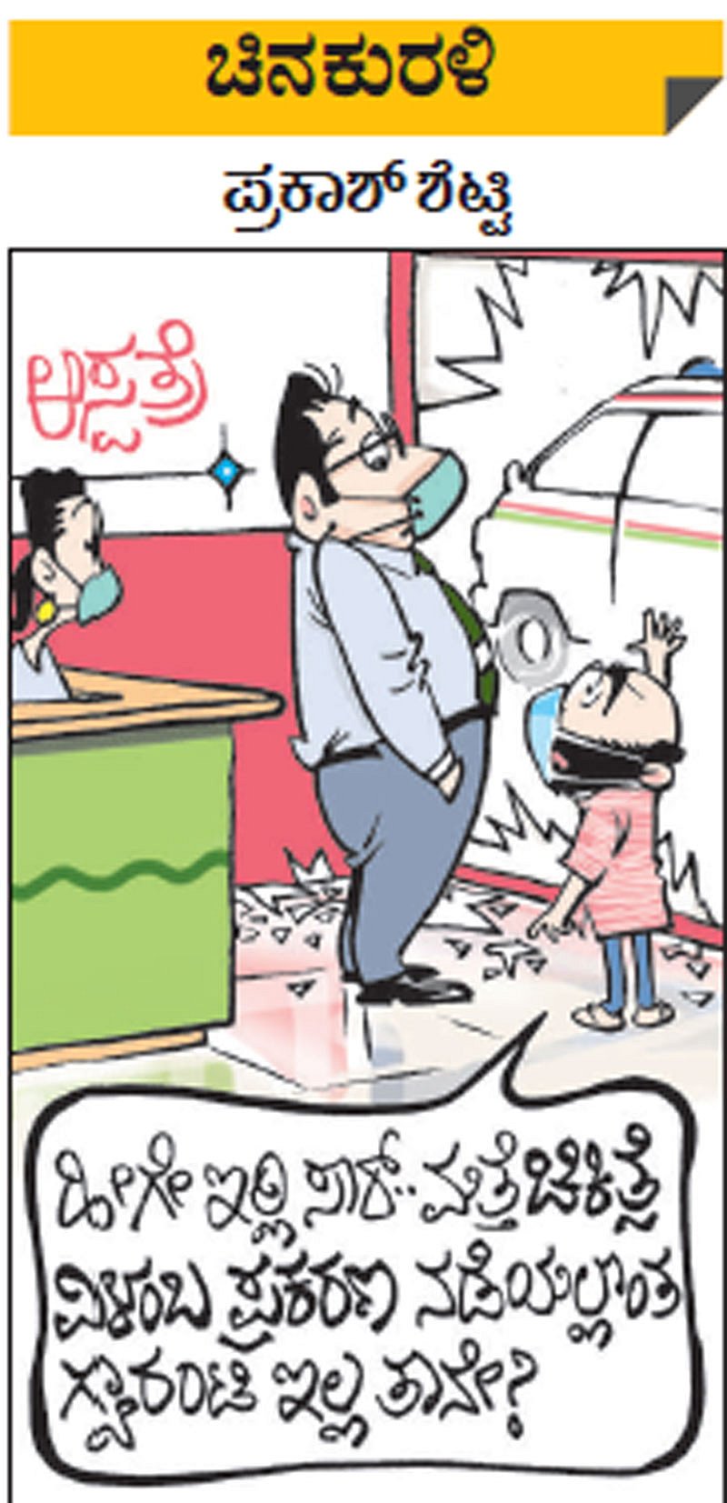 ಚಿನಕುರಳಿ | ಮಂಗಳವಾರ, 4 ಆಗಸ್ಟ್ 2020