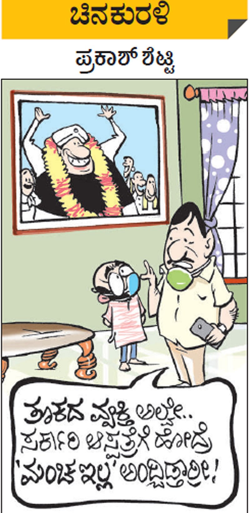 ಚಿನಕುರಳಿ | ಭಾನುವಾರ ಆಗಸ್ಟ್ 9, 2020