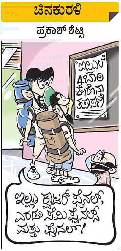 ಚಿನಕುರಳಿ | ಸೋಮವಾರ, ಆಗಸ್ಟ್‌ 10, 2020 