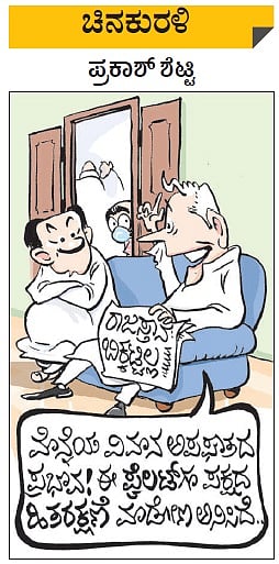 ಚಿನಕುರಳಿ | ಬುಧವಾರ, ಆಗಸ್ಟ್‌ 12, 2020