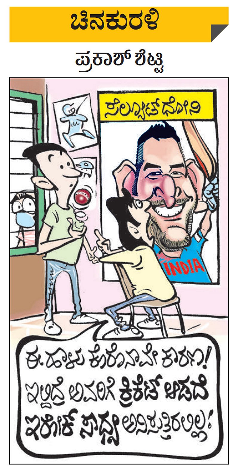 ಚಿನಕುರಳಿ | ಮಂಗಳವಾರ, ಆಗಸ್ಟ್ 18, 2020