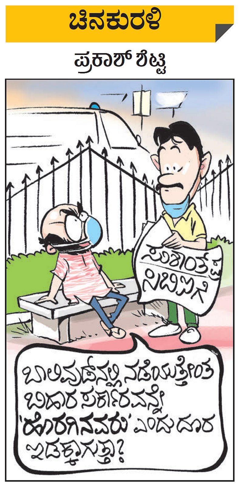 ಚಿನಕುರಳಿ | ಶುಕ್ರವಾರ, ಆಗಸ್ಟ್ 21, 2020