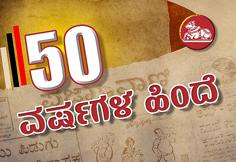 50 ವರ್ಷಗಳ ಹಿಂದೆ | ಸೋಮವಾರ 31-8-1970