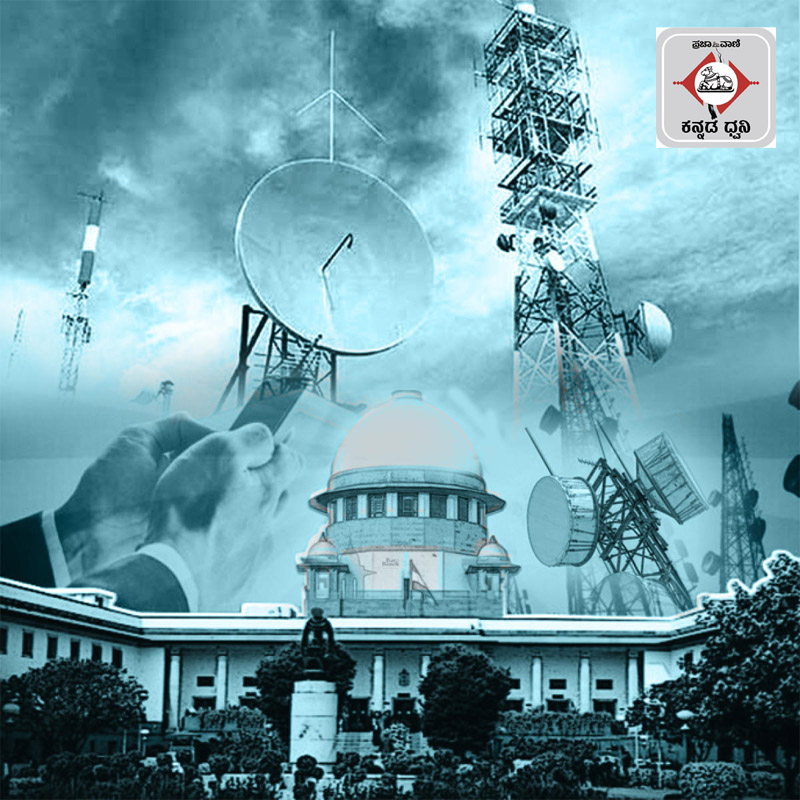 ಸಂಪಾದಕೀಯ Podcast | ಎಜಿಆರ್: ಸಮಾಧಾನಕರ ತೀರ್ಪು, ಶುಲ್ಕ ಮರುಹೊಂದಾಣಿಕೆಗೆ ಸಕಾಲ