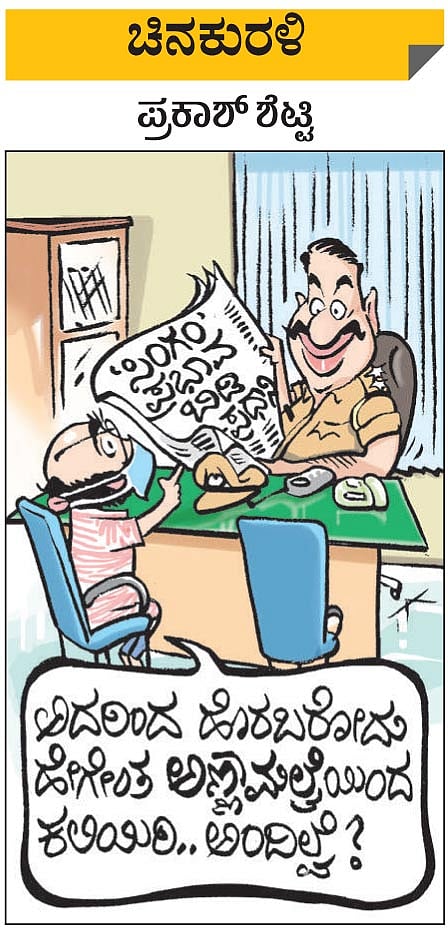 ಚಿನಕುರಳಿ | ಭಾನುವಾರ, 06-09-2020