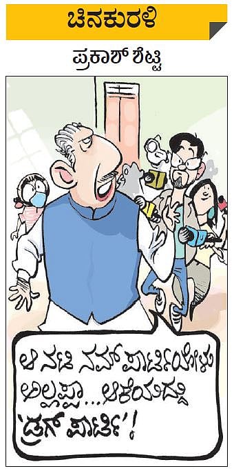 ಚಿನಕುರಳಿ| ಮಂಗಳವಾರ, ಸೆಪ್ಟೆಂಬರ್‌ 8, 2020