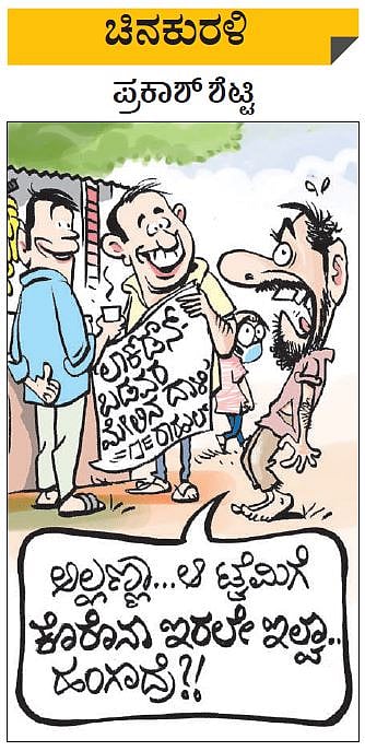 ಚಿನಕುರಳಿ| ಶುಕ್ರವಾರ, ಸೆಪ್ಟೆಂಬರ್‌ 11, 2020