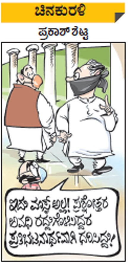 ಚಿನಕುರಳಿ | ಮಂಗಳವಾರ, ಸೆಪ್ಟೆಂಬರ್‌ 15, 2020