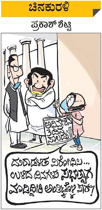 ಚಿನಕುರಳಿ: ಮಂಗಳವಾರ, ಸೆಪ್ಟೆಂಬರ್ 22, 2020 